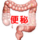 便秘是由哪些原因形成的