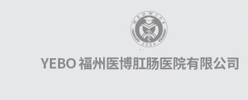 福州医博肛肠医院有限公司