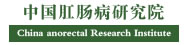 中国肛肠病研究院