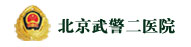 北京武警二院