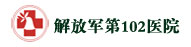 中国人民解放军第102医院肛肠科