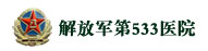 中国人民解放军第533医院肛肠科