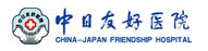 北京中日友好协作医院