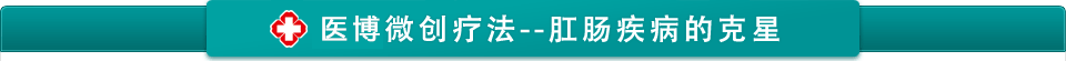 医博创口微小方法--肛肠疾病的克星