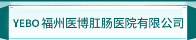 福州医博肛肠医院有限公司