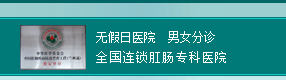 福州医博肛肠医院有限公司