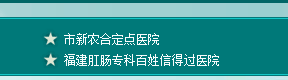 全国连锁肛肠专科