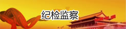 纪检监察