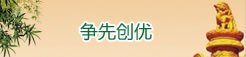 争先创优