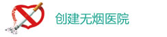 创建无烟医院