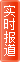 实时报道