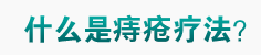 什么是肛泰方法