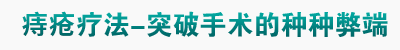 肛泰方法-突破手术的种种弊端
