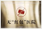  全国“无红包医院”示范 