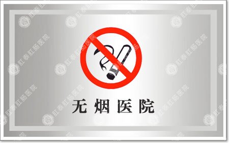  福州市无烟医院 