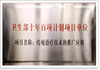  卫生部十年百项计划项目 