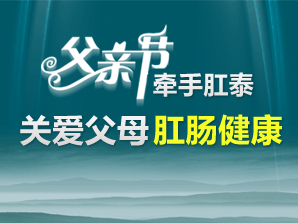 2011父亲节“携手肛泰”关注父母健康