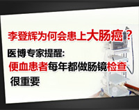  李登辉患肠癌的警示：便血患者做镜检很重要！