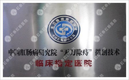   “无刀除痔” 临床指定应 