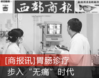  [商报讯]胃肠诊疗 步入“”时代