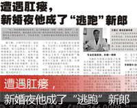  遭遇肛瘘，新婚夜他成了“逃跑”新郎