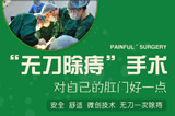 引进世界前沿方法—“无刀除痔”手术