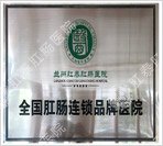 福州医博肛肠医院有限公司：福州肛肠专科优先品牌
