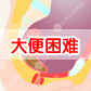 大便干燥出血的原因是什么？