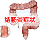 慢性结肠炎的症状主要有哪些