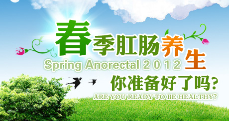  一年之计在于春，把握“去痔”好时机！