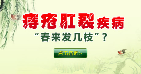  痔疮肛裂疾病“春来发几枝”？