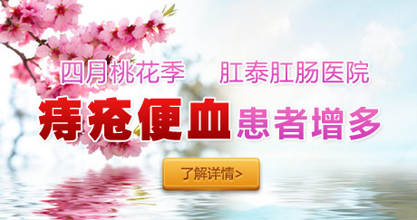 四月桃花季，肛泰肛肠医院痔疮便血患者增多