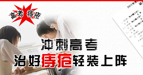  冲刺高考 治好痔疮轻装上阵