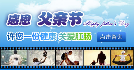 感恩父亲节，关注父亲肛肠健康