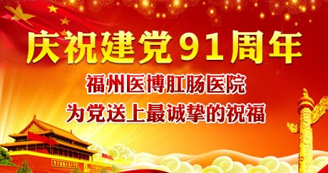  庆建党91周年 福州医博肛肠医院为党送上诚挚祝福