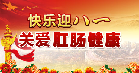  军魂永驻，肛泰医院向可爱的人致敬
