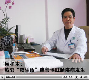 吴和木：热衷“夜生活”应警惕肛肠疾病发生