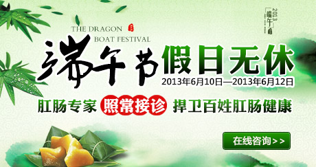 端午节假日无休，肛肠医生照常接诊
