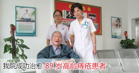 肛泰医院高龄痔疮患者